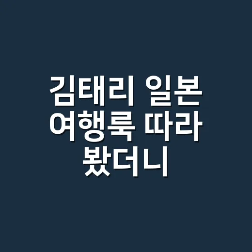 김태리 일본 여행룩 따라 봤더니, 1000만원대 시계보다 오래 남은 손끝 이야기 - 요약