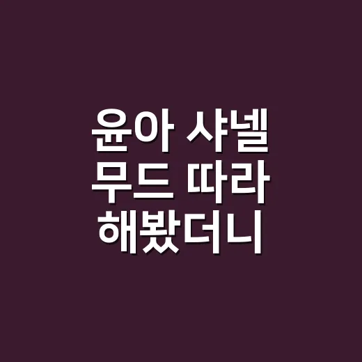 윤아 샤넬 무드 따라 해봤더니, 제니와 다른 깨끗한 손끝의 힘 - 요약