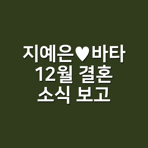 지예은♥바타 12월 결혼 소식 보고 떠올린, 오래 가는 데이트룩 네일 이야기 - 요약