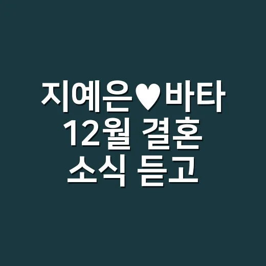 지예은♥바타 12월 결혼 소식 듣고, 겨울 데이트룩 네일을 다시 봤더니 - 요약