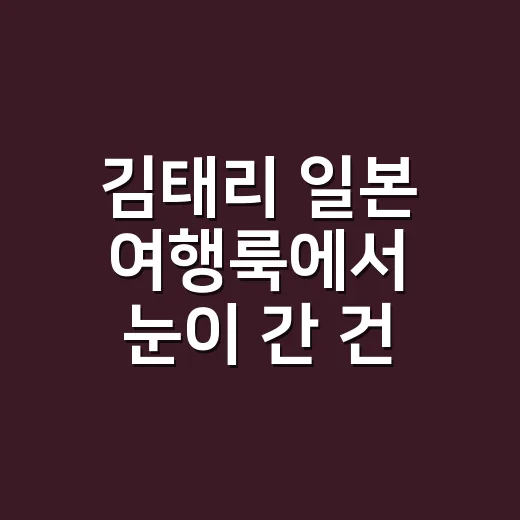 김태리 일본 여행룩에서 눈이 간 건, 사실 1000만원대 시계였어요 - 요약