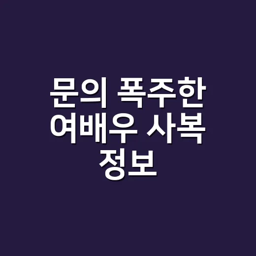 문의 폭주한 여배우 사복 정보, 손끝까지 따라 해봤더니 보이던 것 - 요약