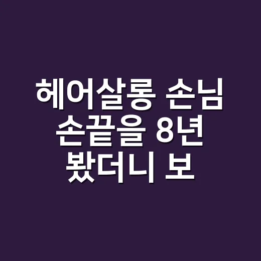 헤어살롱 손님 손끝을 8년 봤더니 보이는 관리 습관 이야기 - 요약