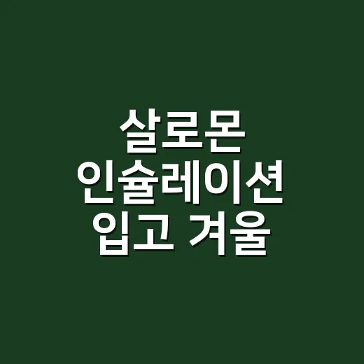 살로몬 인슐레이션 입고 겨울 손끝까지 지켜본 8년차 네일리스트 이야기 - 요약