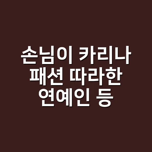 손님이 카리나 패션 따라한 연예인 등장 얘기 꺼내서 네일 컬러까지 맞춰본 후기 - 요약