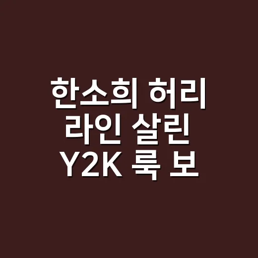 한소희 허리 라인 살린 Y2K 룩 보고 네일 컬러까지 같이 떠올린 이야기 - 요약