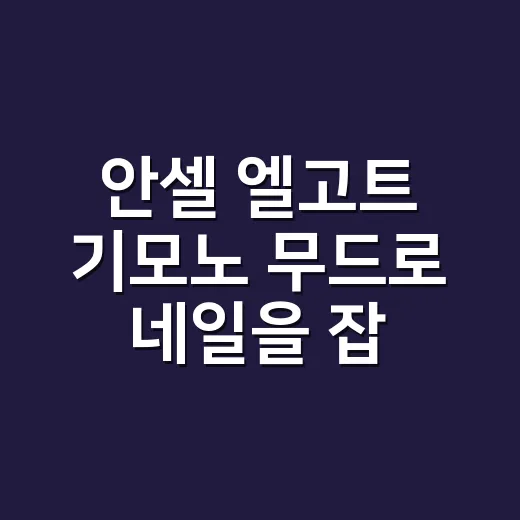 안셀 엘고트 기모노 무드로 네일을 잡아봤더니 손끝이 훨씬 오래 예뻤다 - 요약