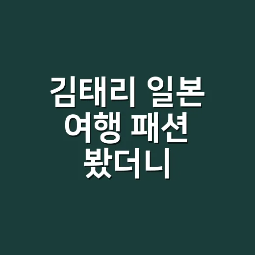 김태리 일본 여행 패션 봤더니, 900만 원대 롤렉스보다 손끝이 먼저 떠올랐어요 - 요약
