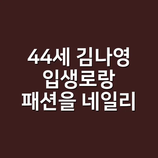 44세 김나영 입생로랑 패션을 네일리스트 눈으로 봤더니 손끝까지 계산돼 있더라고요 - 요약