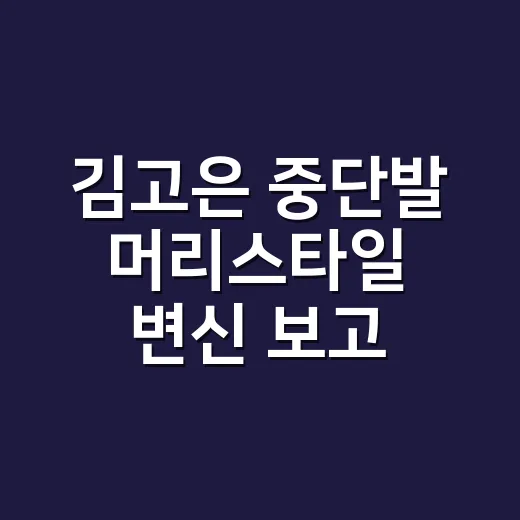 김고은 중단발 머리스타일 변신 보고 손끝 컬러까지 바꿔본 이야기 - 요약