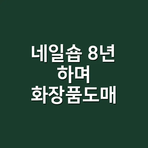 네일숍 8년 하며 화장품도매 거래처를 바꿔봤더니 생긴 일 - 요약