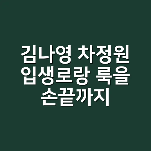 김나영 차정원 입생로랑 룩을 손끝까지 상상해봤더니 - 요약