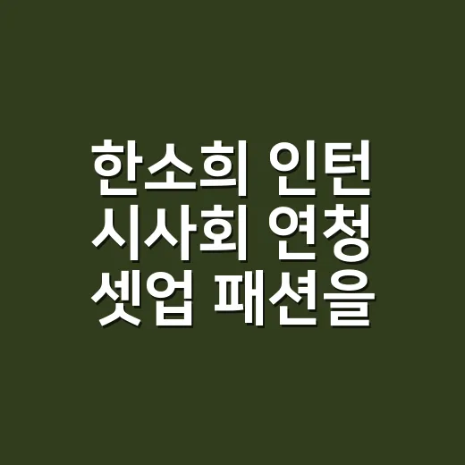 한소희 인턴 시사회 연청 셋업 패션을 보고 네일 컬러까지 떠올린 이야기 - 요약
