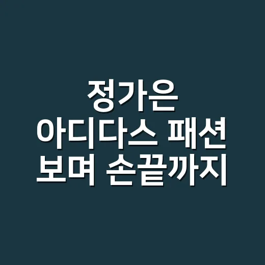 정가은 아디다스 패션 보며 손끝까지 맞춰본 8년차 네일리스트의 진짜 이야기 - 요약