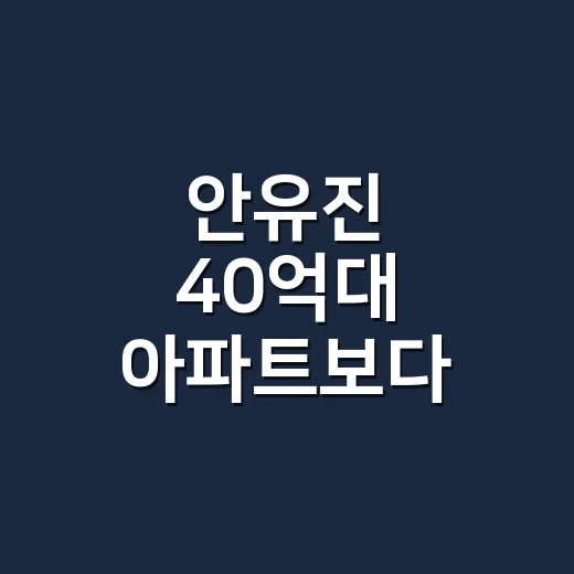 안유진 40억대 아파트보다 눈에 들어온 5만원대 가디건, 손끝은 이렇게 맞추면 예뻐요 - 요약