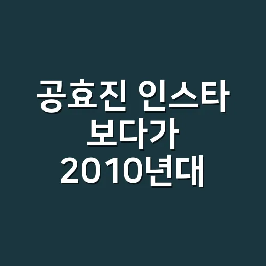 공효진 인스타 보다가 2010년대 사진 느낌 네일을 다시 꺼내봤더니 - 요약