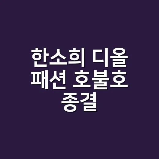 한소희 디올 패션 호불호 종결? 네일리스트 눈으로 보니 달랐던 이야기 - 요약