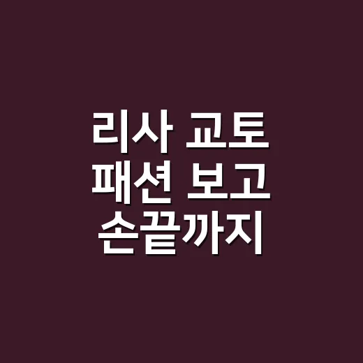 리사 교토 패션 보고 손끝까지 바꿔본 네일리스트의 진짜 이야기 - 요약
