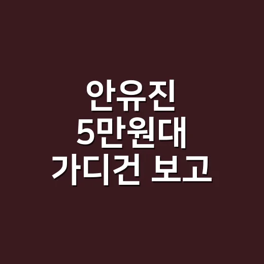 안유진 5만원대 가디건 보고 손끝 컬러까지 맞춰본 현장 이야기 - 요약