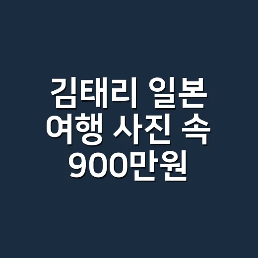 김태리 일본 여행 사진 속 900만원대 롤렉스, 네일리스트 눈엔 손끝이 먼저 보였다 - 요약