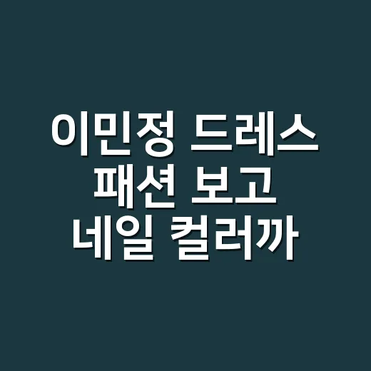이민정 드레스 패션 보고 네일 컬러까지 떠올린 8년차 네일리스트의 진짜 시선 - 요약