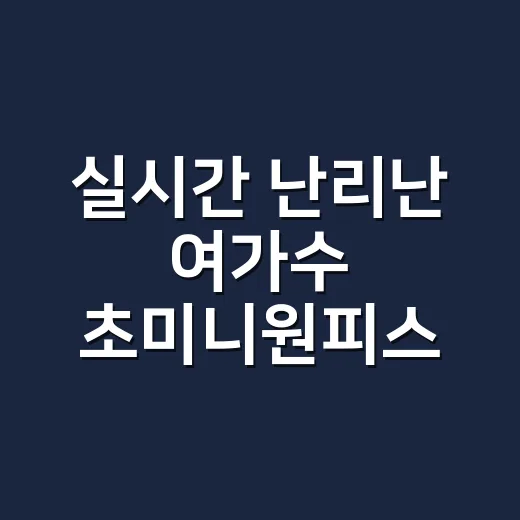 실시간 난리난 여가수 초미니원피스 보고 손끝 컬러까지 맞춰본 현장 네일 이야기 - 요약