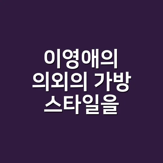 이영애의 의외의 가방 스타일을 손끝까지 따라가 봤더니 - 요약