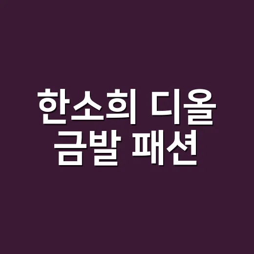 한소희 디올 금발 패션, 인턴 시사회룩 보고 손끝 컬러까지 떠올린 후기 - 요약