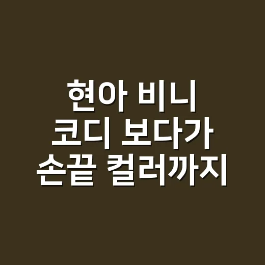 현아 비니 코디 보다가 손끝 컬러까지 맞춰본 8년차 네일리스트의 진짜 이야기 - 요약