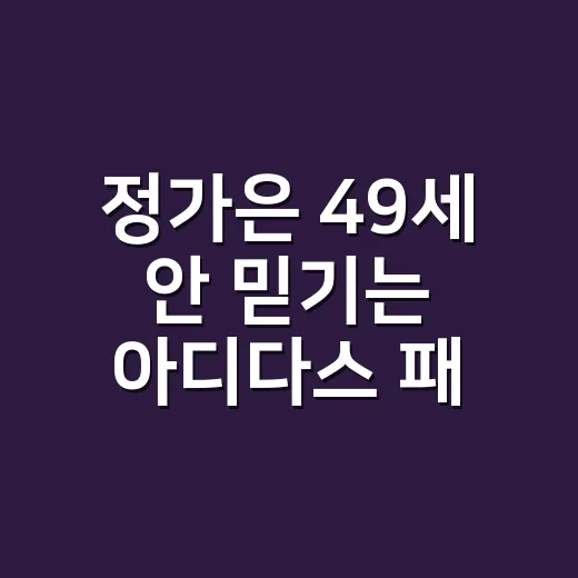 정가은 49세 안 믿기는 아디다스 패션, 손끝까지 맞춰본 네일리스트 후기 - 요약