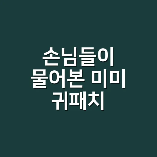 손님들이 물어본 미미 귀패치, 샵에서 직접 본 진짜 반응 - 요약