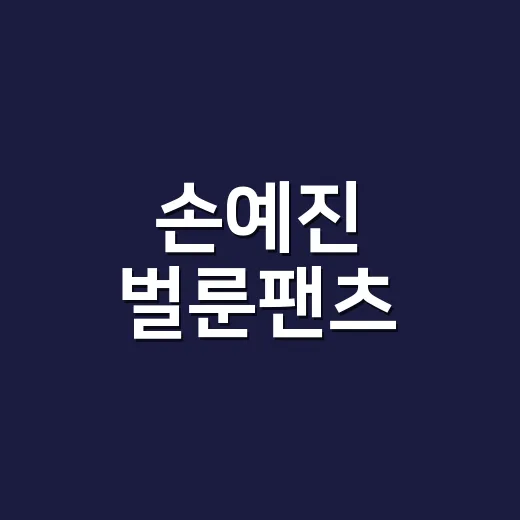 손예진 벌룬팬츠, 각설이 바지 같다고 했던 옷이 예뻐 보였던 진짜 이유 - 요약