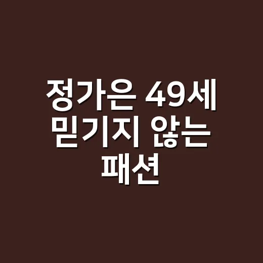 정가은 49세 믿기지 않는 패션, 손끝까지 보면 더 또렷해지는 이유 - 요약