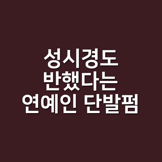 성시경도 반했다는 연예인 단발펌, 손님 머리 보고 직접 느낀 진짜 분위기 - 요약