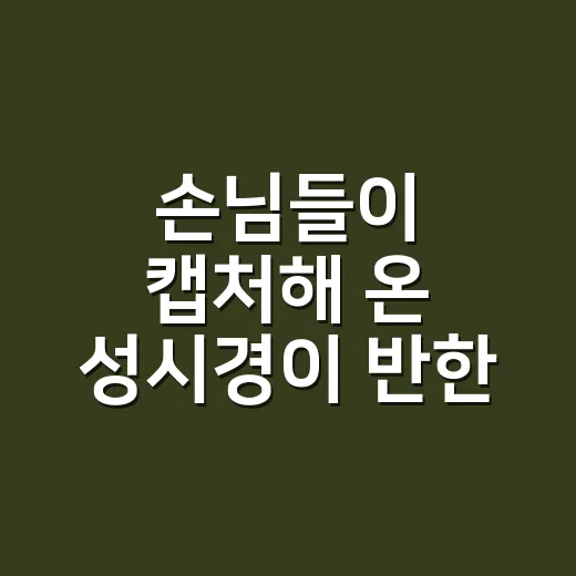 손님들이 캡처해 온 성시경이 반한 연예인 단발펌 스타일, 실제로 보면 이런 느낌이에요 - 요약