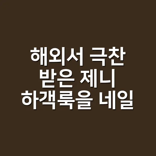해외서 극찬 받은 제니 하객룩을 네일리스트 눈으로 다시 봤더니 - 요약