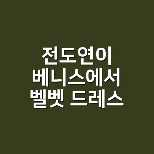 전도연이 베니스에서 벨벳 드레스 입은 날, 네일은 왜 더 조용해야 예쁠까 - 요약