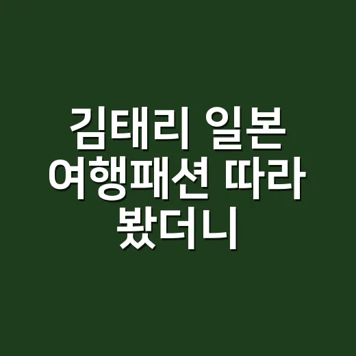 김태리 일본 여행패션 따라 봤더니, 900만원대 롤렉스보다 손끝 밸런스가 먼저 보였다 - 요약