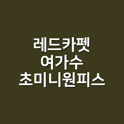 레드카펫 여가수 초미니원피스 보고 손끝 스타일을 다시 잡아본 이야기 - 요약