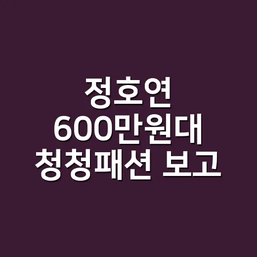 정호연 600만원대 청청패션 보고 손끝 컬러까지 맞춰본 이야기 - 요약