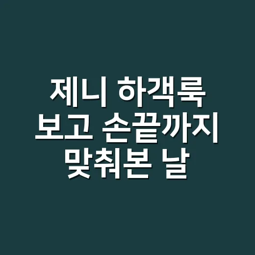 제니 하객룩 보고 손끝까지 맞춰본 날, 30년 명품이 더 빛나 보였던 이유 - 요약
