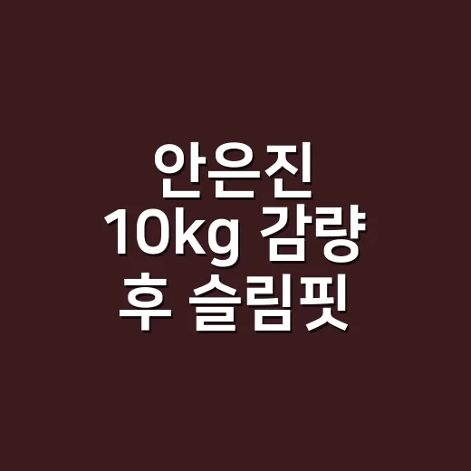 안은진 10kg 감량 후 슬림핏 드레스가 달라 보였던 진짜 이유 - 요약