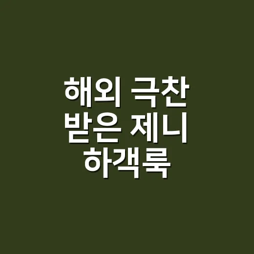 해외 극찬 받은 제니 하객룩, 손끝까지 맞춰보니 분위기가 달라졌어요 - 요약