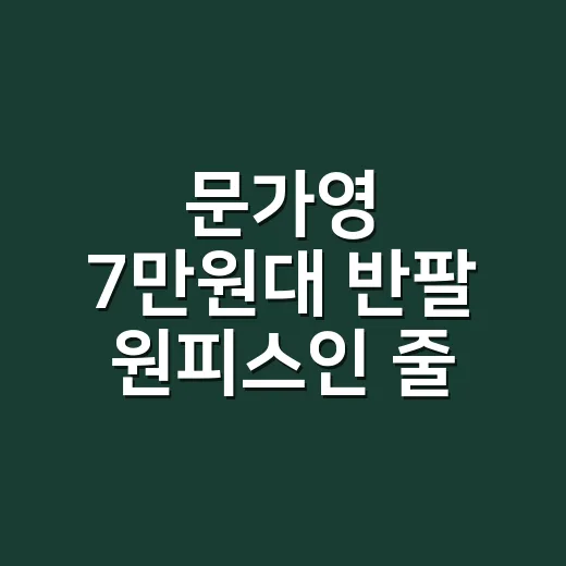 문가영 7만원대 반팔 원피스인 줄 알고 찾아봤더니, 손끝까지 예뻐 보이는 이유가 있었어요 - 요약