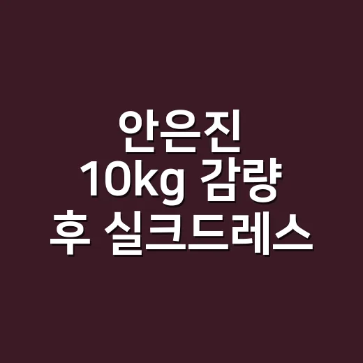 안은진 10kg 감량 후 실크드레스 패션을 보고 손끝 컬러까지 떠올린 이야기 - 요약
