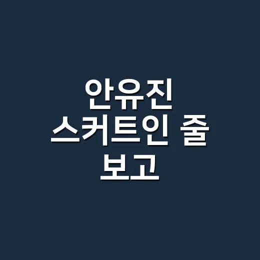 안유진 스커트인 줄 보고 르메르인줄 알았던 아이템, 손끝까지 맞춰본 이야기 - 요약