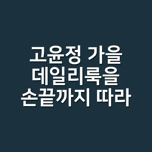 고윤정 가을 데일리룩을 손끝까지 따라가 봤더니, 구찌·샤넬백 매치가 달라 보였다 - 요약