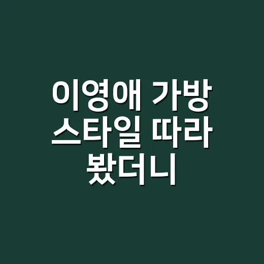 이영애 가방 스타일 따라 봤더니, 손끝까지 조용히 비싸 보이는 이유 - 요약