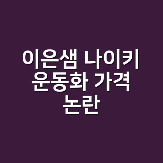 이은샘 나이키 운동화 가격 논란, 손끝 꾸미는 사람이 보니 달라 보였던 이야기 - 요약