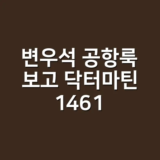 변우석 공항룩 보고 닥터마틴 1461 슈즈에 어울릴 네일까지 떠올린 이야기 - 요약